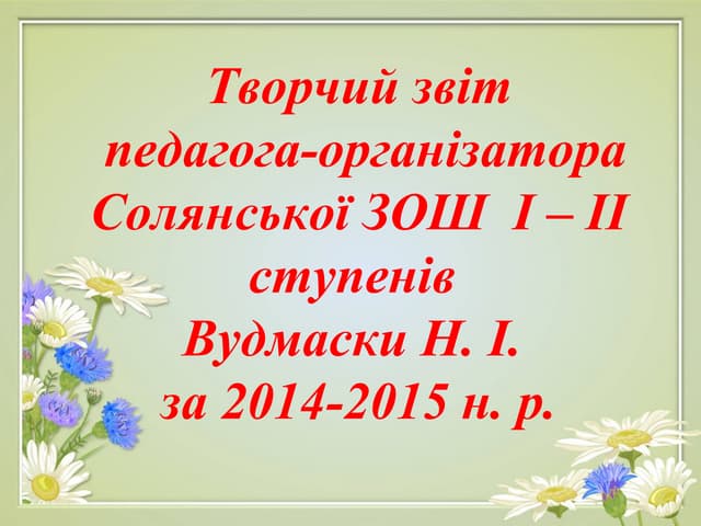 Творчий звіт  роботи педагога організатора
