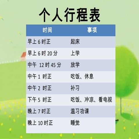个人行程表 | PPT
