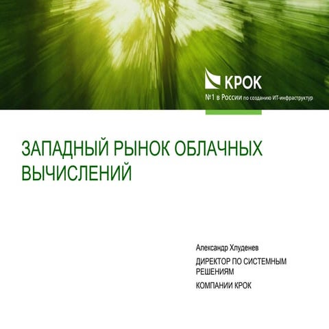 Западный рынок облачных вычислений