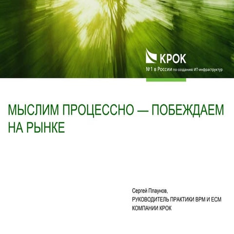 Мыслим процессно — побеждаем на рынке