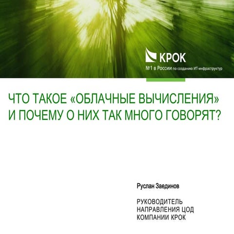 Что такое облачные вычисления и почему о них так много говорят