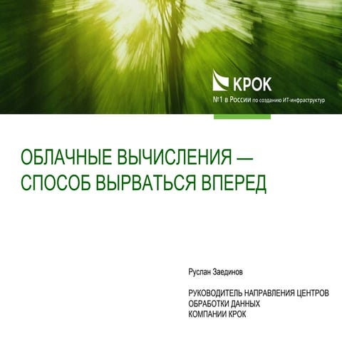 Облачные вычисления — способ вырваться вперед