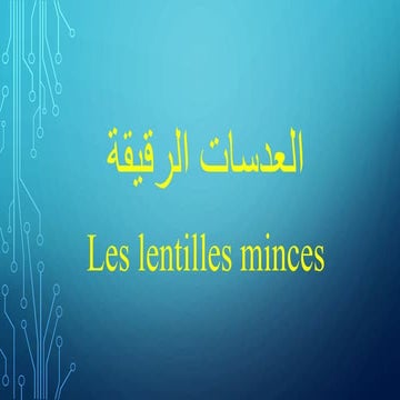 العدسات الرقيقة