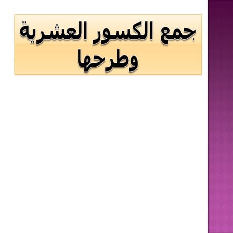 جمع وطرح الكسور العشرية