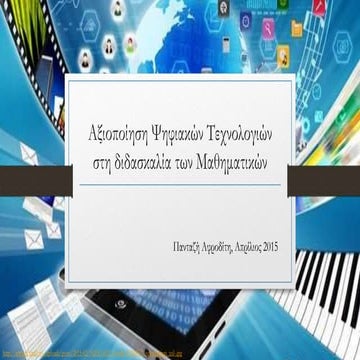 αξιοποίηση ψηφιακών τεχνολογιών