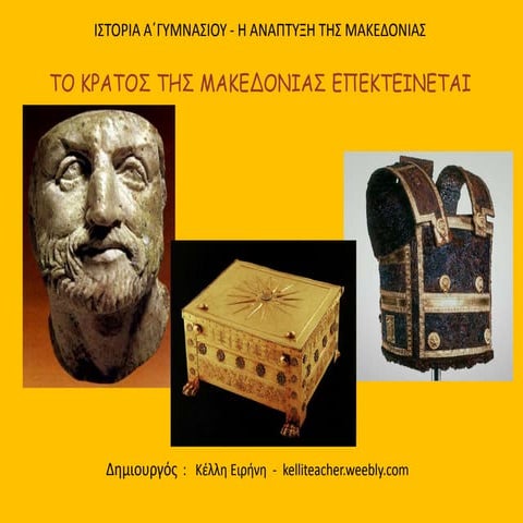 Το κράτος της Μακεδονίας επεκτείνεται