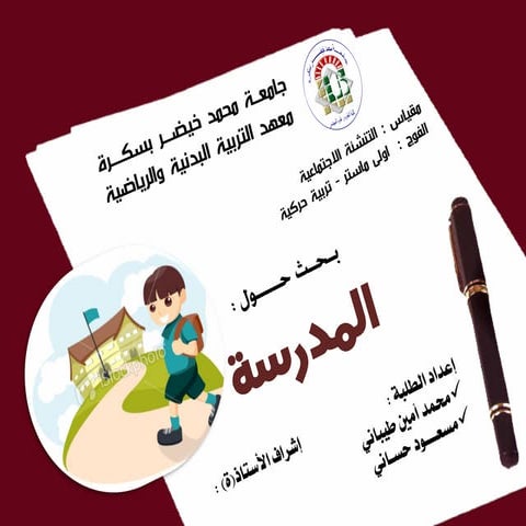 المدرسة والتنشئة الاجتماعية