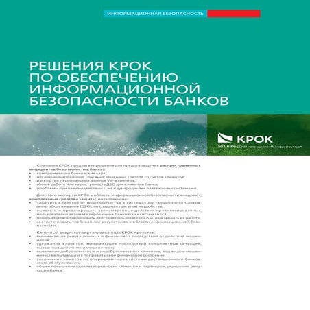 Решения КРОК по обеспечению информационной безопасности банков