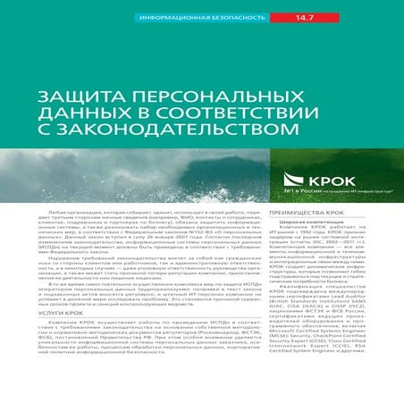 Защита персональных данных в соответствии с законодательством
