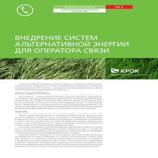 Оператор связи - Внедрение систем а...