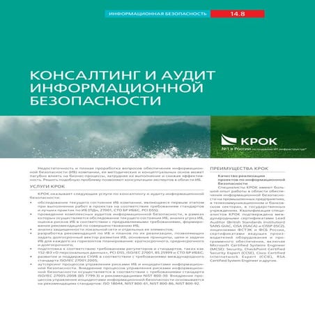 Консалтинг и аудит информационной безопасности