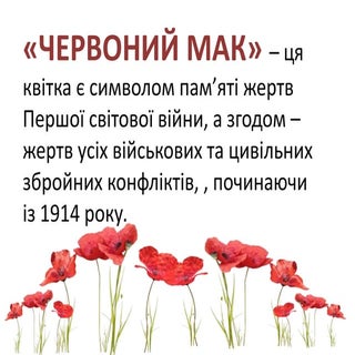 Мак - символом пам’яті 