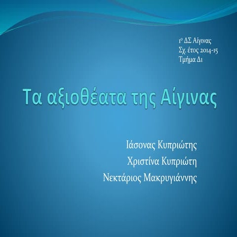 Τα αξιοθέατα της Αίγινας