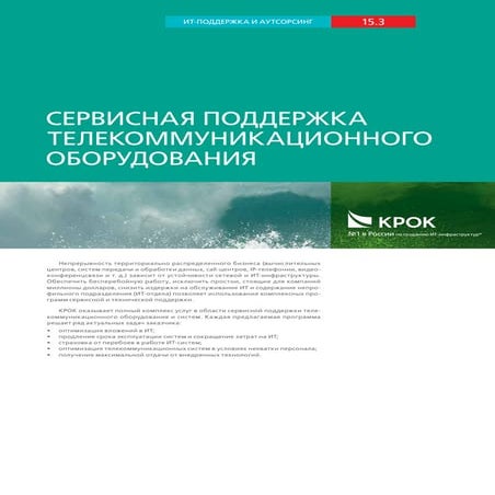 Сервисная поддержка телекоммуникационного оборудования
