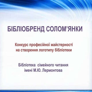 Бібліобренд Солом'янки: БСЧ імені М...