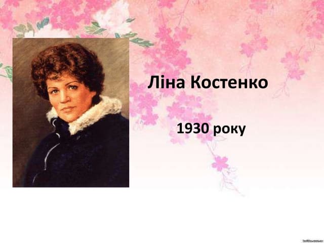 Ліна Костенко