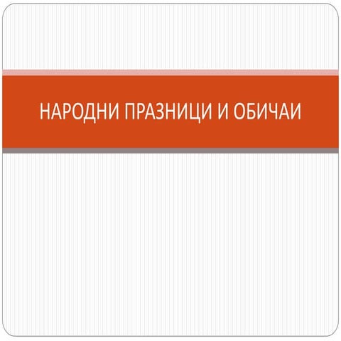 "Сурвакари" | PPT