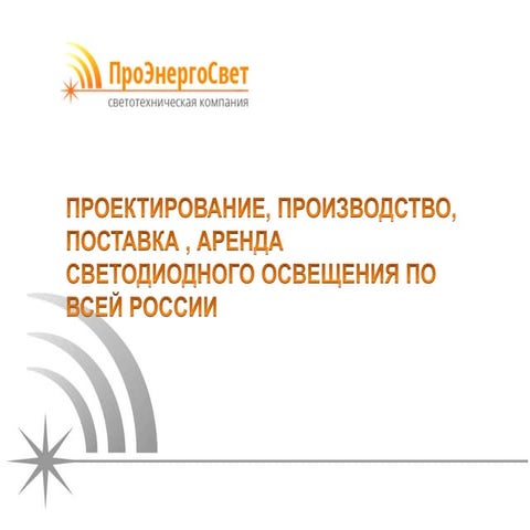 Светотехническая компания ПроЭнергоСвет