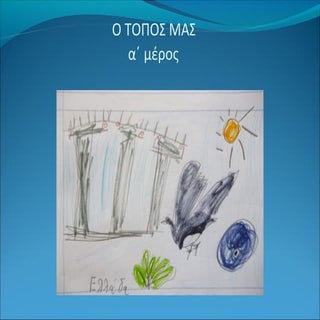 Ο ΤΟΜΟΣ ΜΑΣ.1