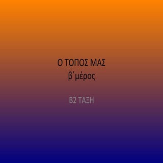 Ο ΤΟΠΟΣ ΜΑΣ.2