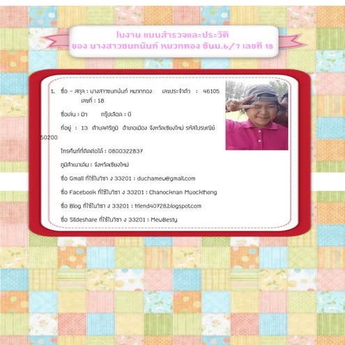 ใบงาน แบบสำรวจและประวัติ