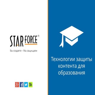 Защита StarForce для образования 