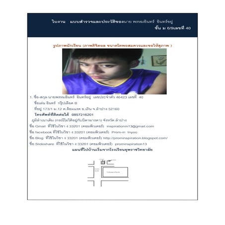 ใบงานแบบสำรวจและประวัติของนาย พรหมอินทร์  อินทร์อยู่