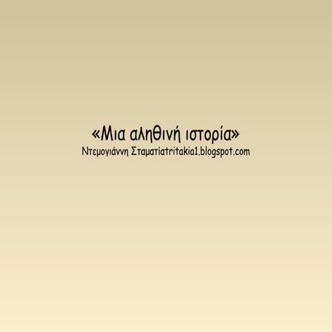 Μια αληθινή ιστορία