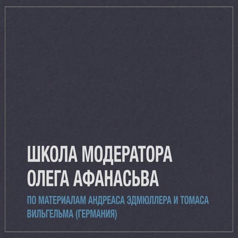 Школа модератора Олега Афанасьва. 07.05.15. Астана.