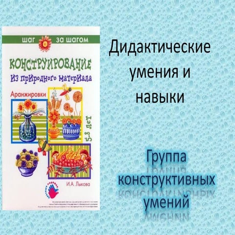 конструктивные умения