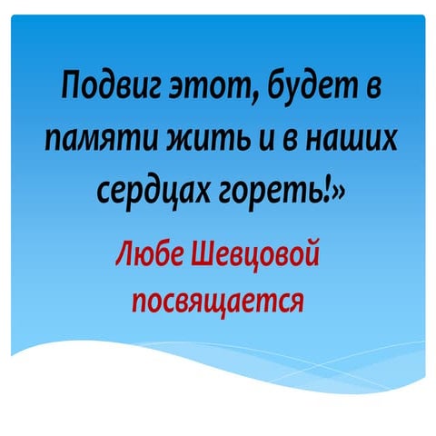 Любе Шевцовой посвящается