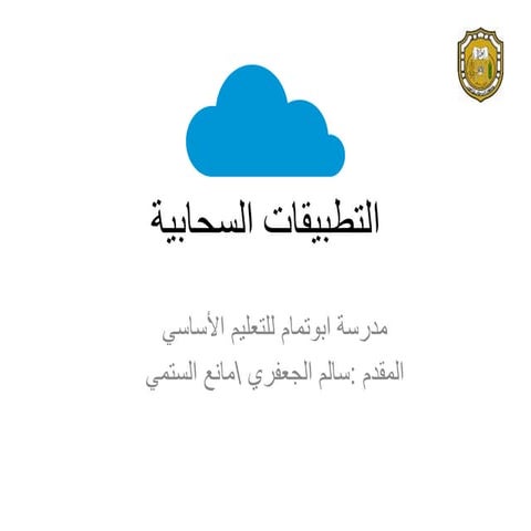 الورشة السحابية