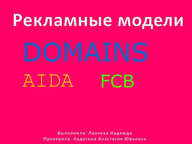 РЕКЛАМНЫЕ МОДЕЛИ