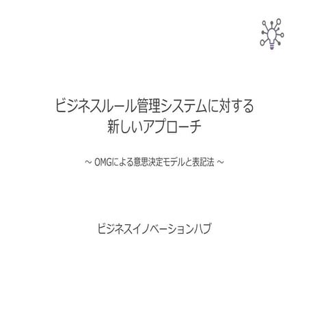 ビジネスルール管理システムに対する新しいアプローチ