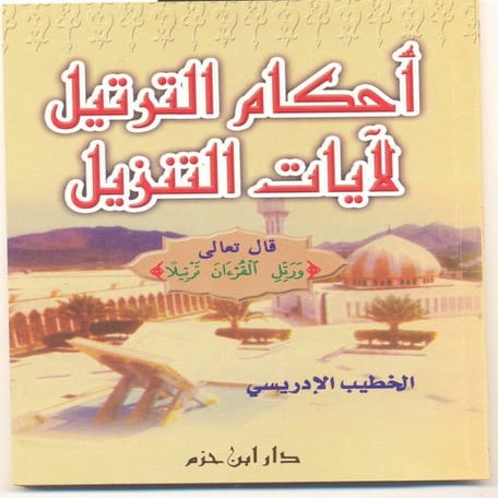 أحكام الترتيل لآيات التنزيل   الخطيب الإدريسي
