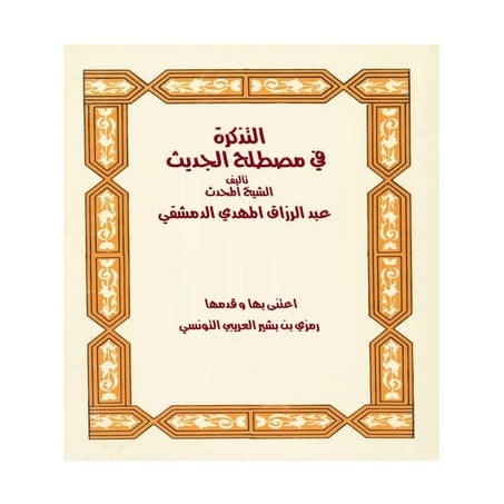 التذكرة في مصطلح الحديث 