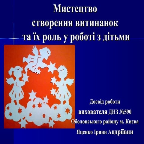Досвід вихователя ДНЗ № 590 Яценко І.А. "Мистецтво створення витинанок та їх...