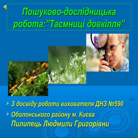 Досвід вихователя ДНЗ № 590 Пилипець Л.Г. Пошуково-дослідницька робота:”Таємн...