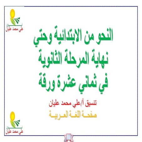 النحو من المرحلة الابتدائية حتي نهاية المرحلة الثانوية في ثماني عشرة ورقة