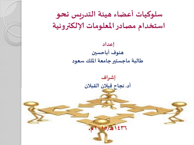 سلوك أعضاء هيئة التدريس في استخدام مصادر المعلومات الإلكترونية