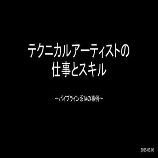 テクニカルアーティストの仕事とスキル　～パイプライン系TAの事例～
