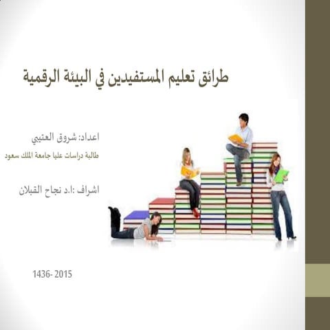 طرائق تعليم المستفيدين في البيئة الرقمية