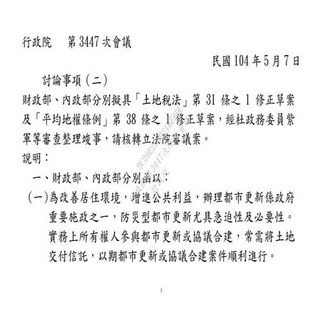 財政部、內政部：「土地稅法」第31條之1 修正草案及「平均地權條例」第38條之1 修正草案