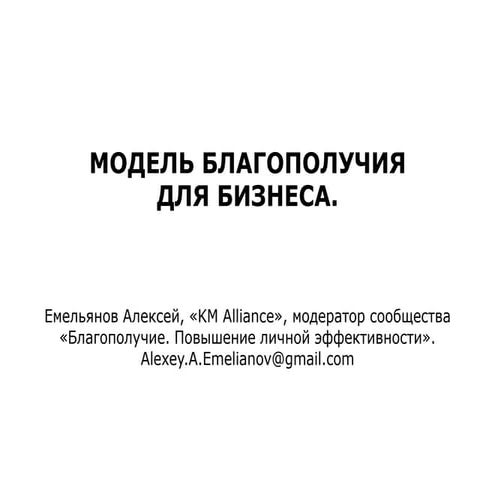 Модель благополучия, выступление 23 апреля 2015 г.