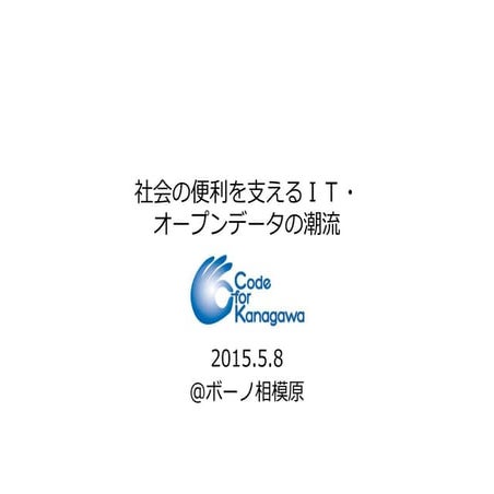 社会の便利を支えるｉｔ・オープンデータの潮流