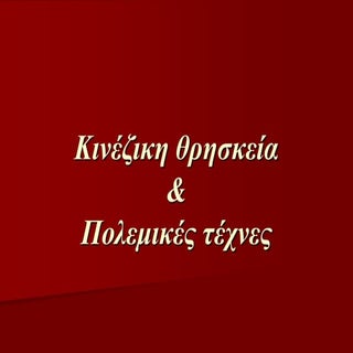 κινέζικη θρησκεία - πολεμικές τέχνες