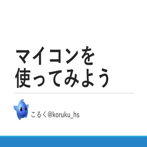 マイコンを使ってみよう