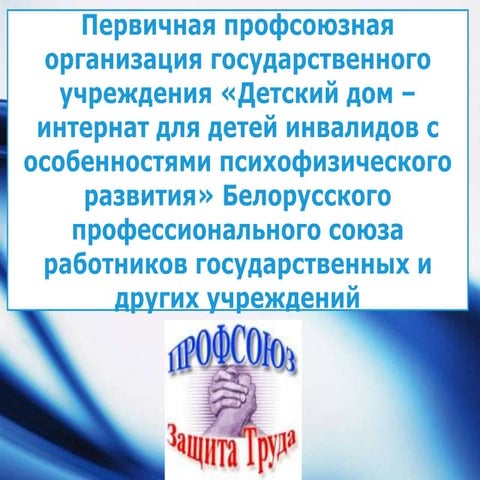 Роль детского профсоюза в защите интересов детей