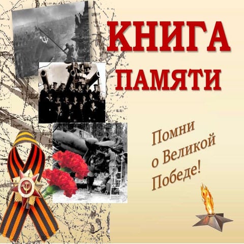 презентация книга памяти