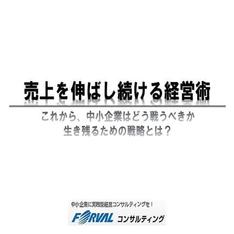 売上を伸ばし続ける経営術【フォーバルコンサルティング資料】